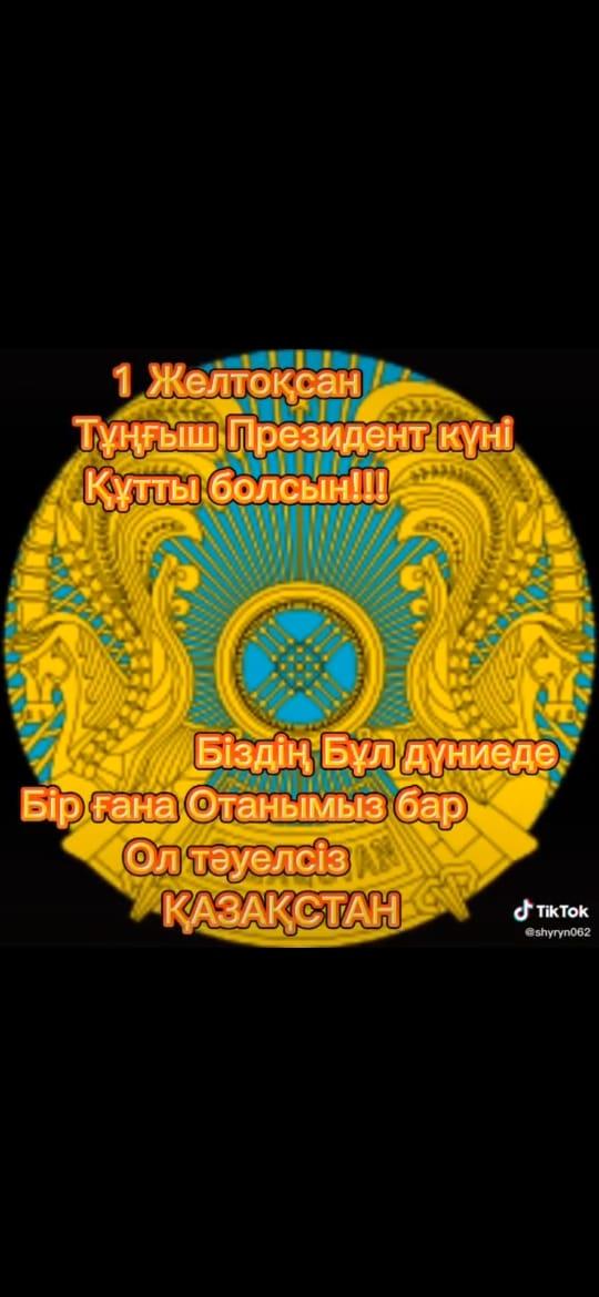 Видео поздравления ко Дню Первого Президента Республики Казахстан!