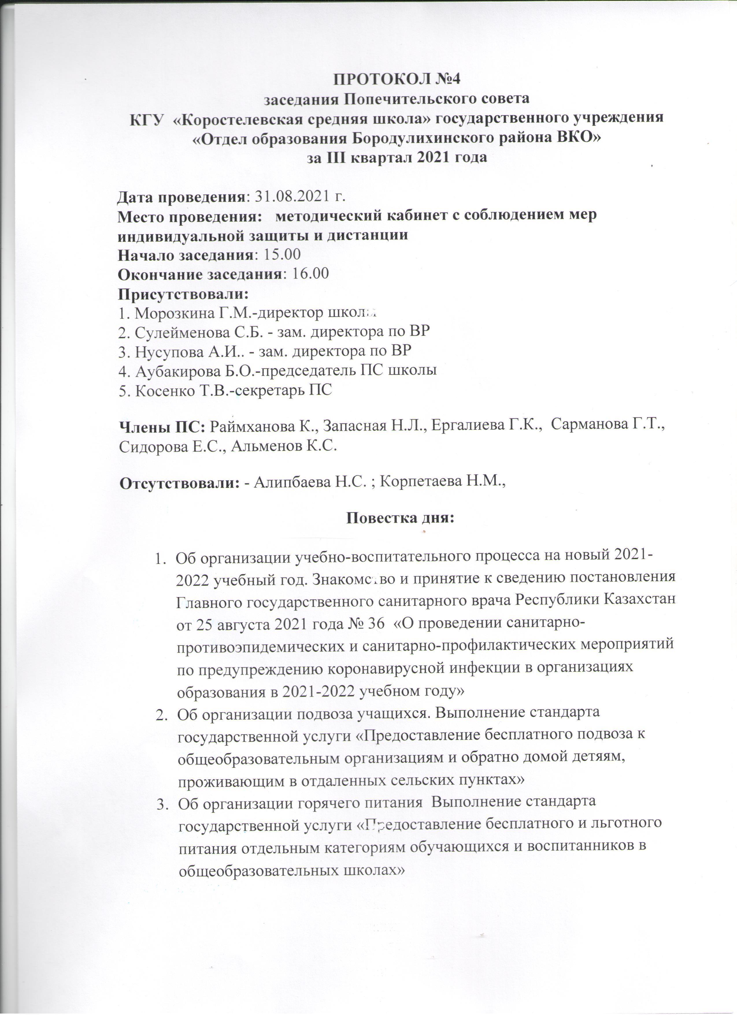 Протокол заседания Попечительского совета