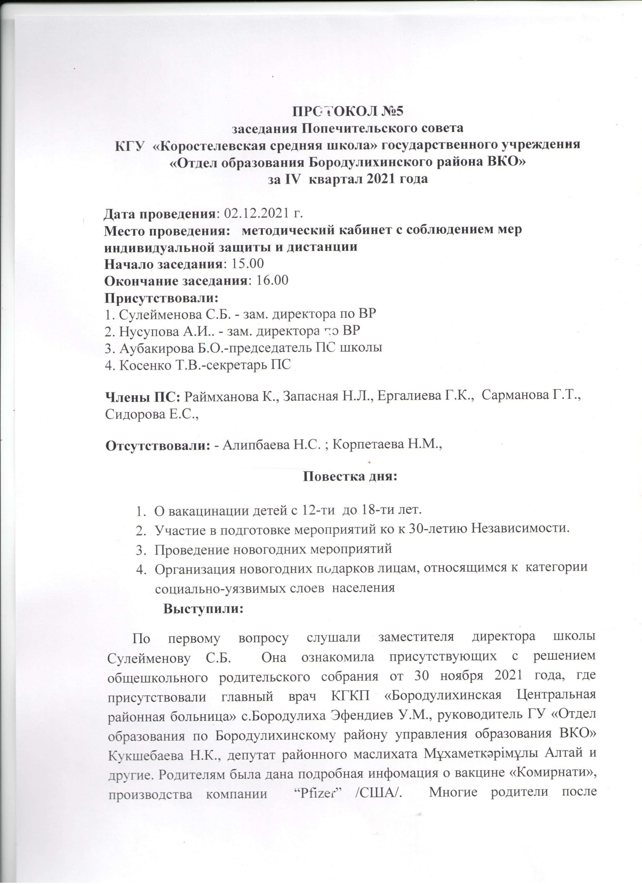 Протокол заседания Попечительского совета