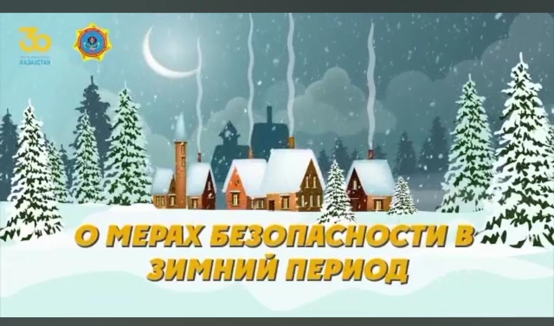 О мерах безопасности в зимний период