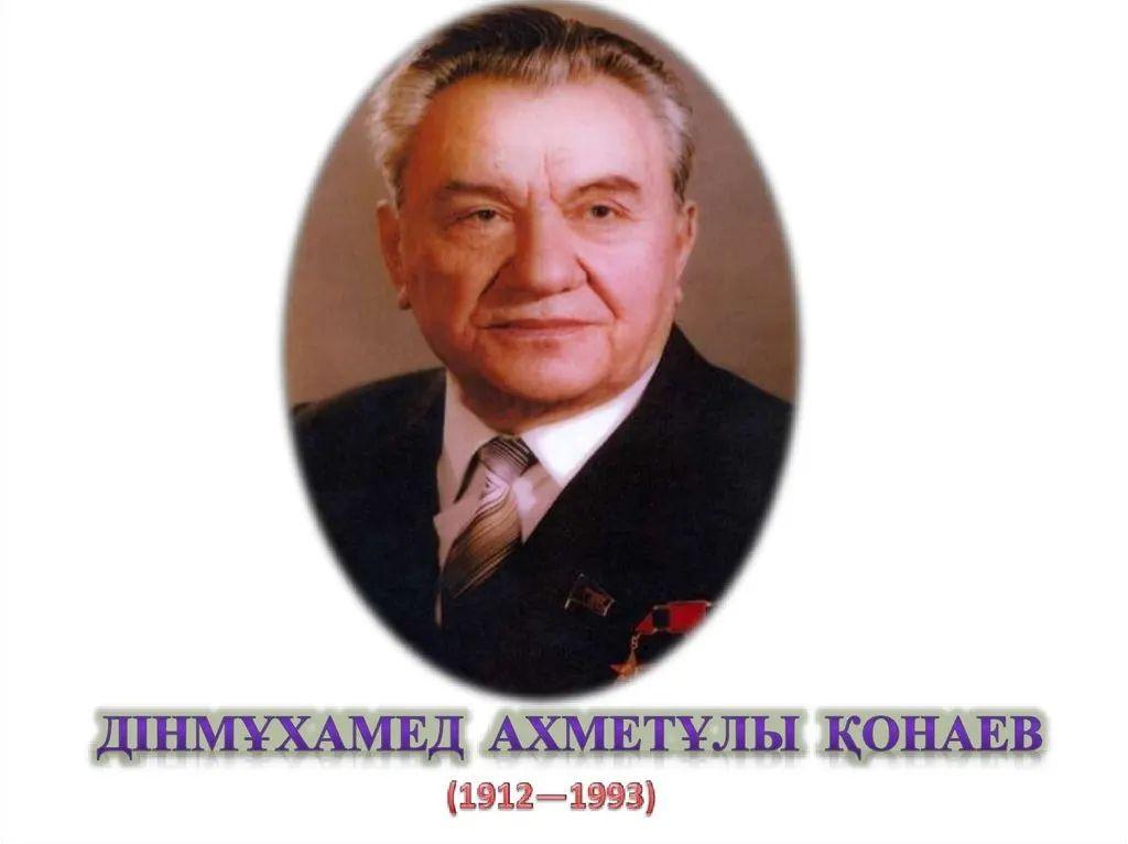 Дінмұхамед Ахметұлы Қонаев