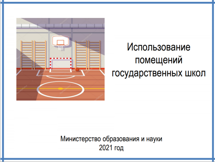 Использование помещений Государственных школ
