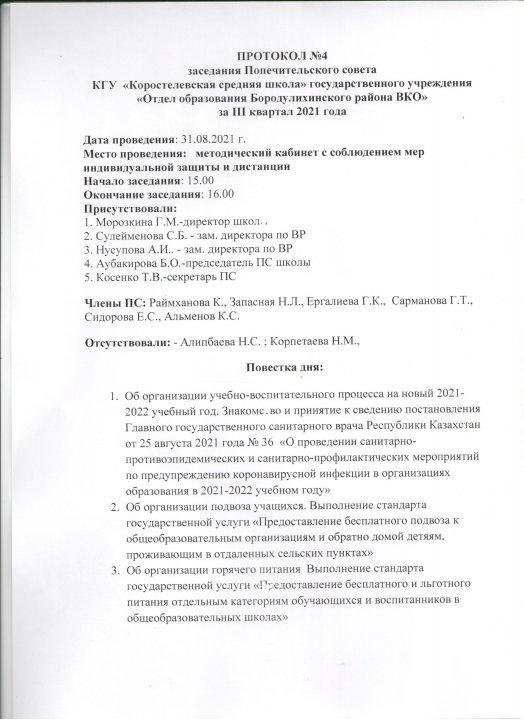 Протокол заседания Попечительского совета