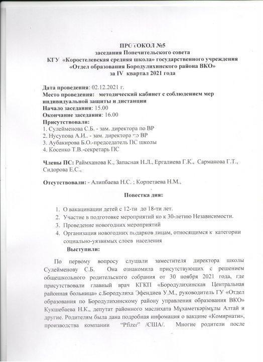 Протокол заседания Попечительского совета