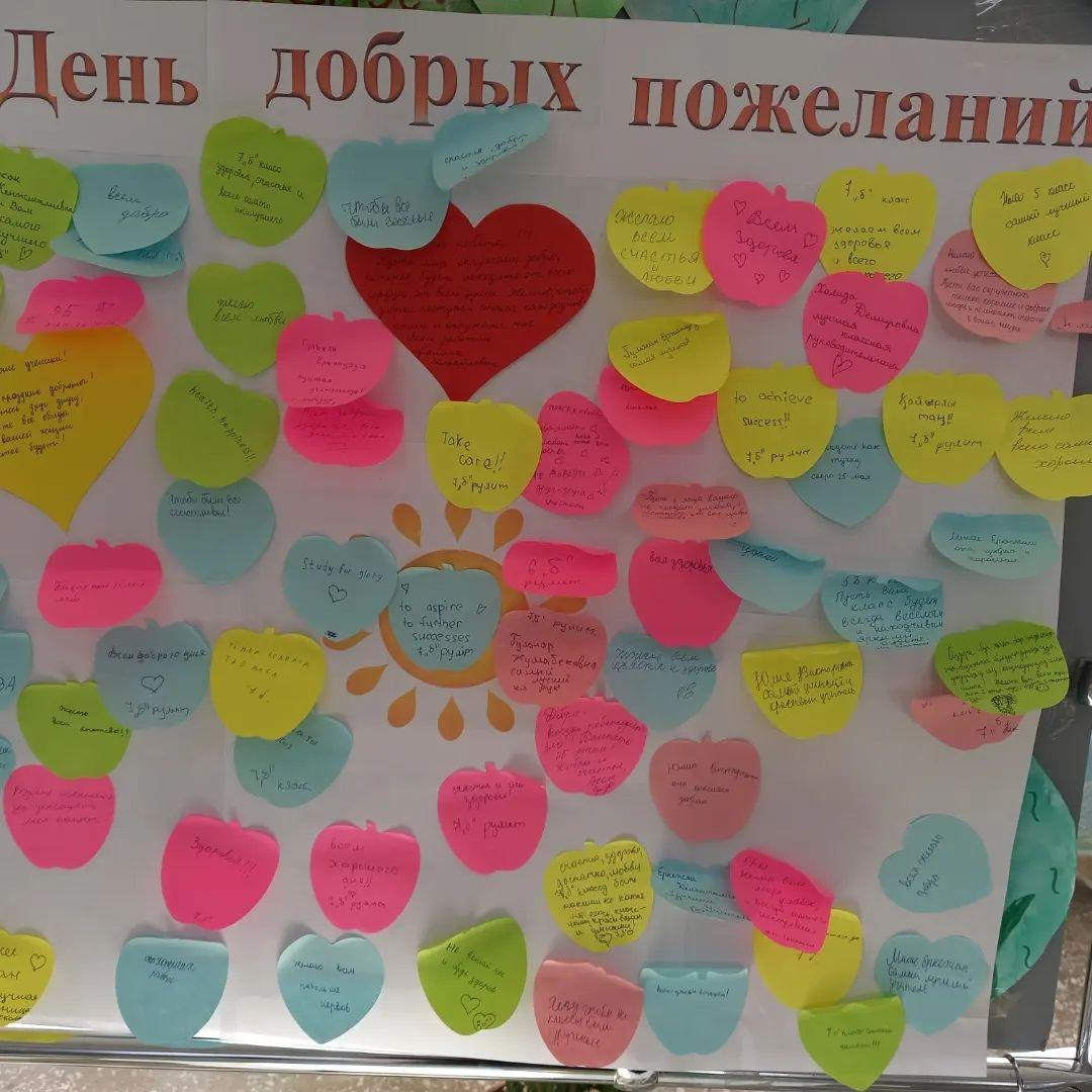 "День добрых пожеланий"