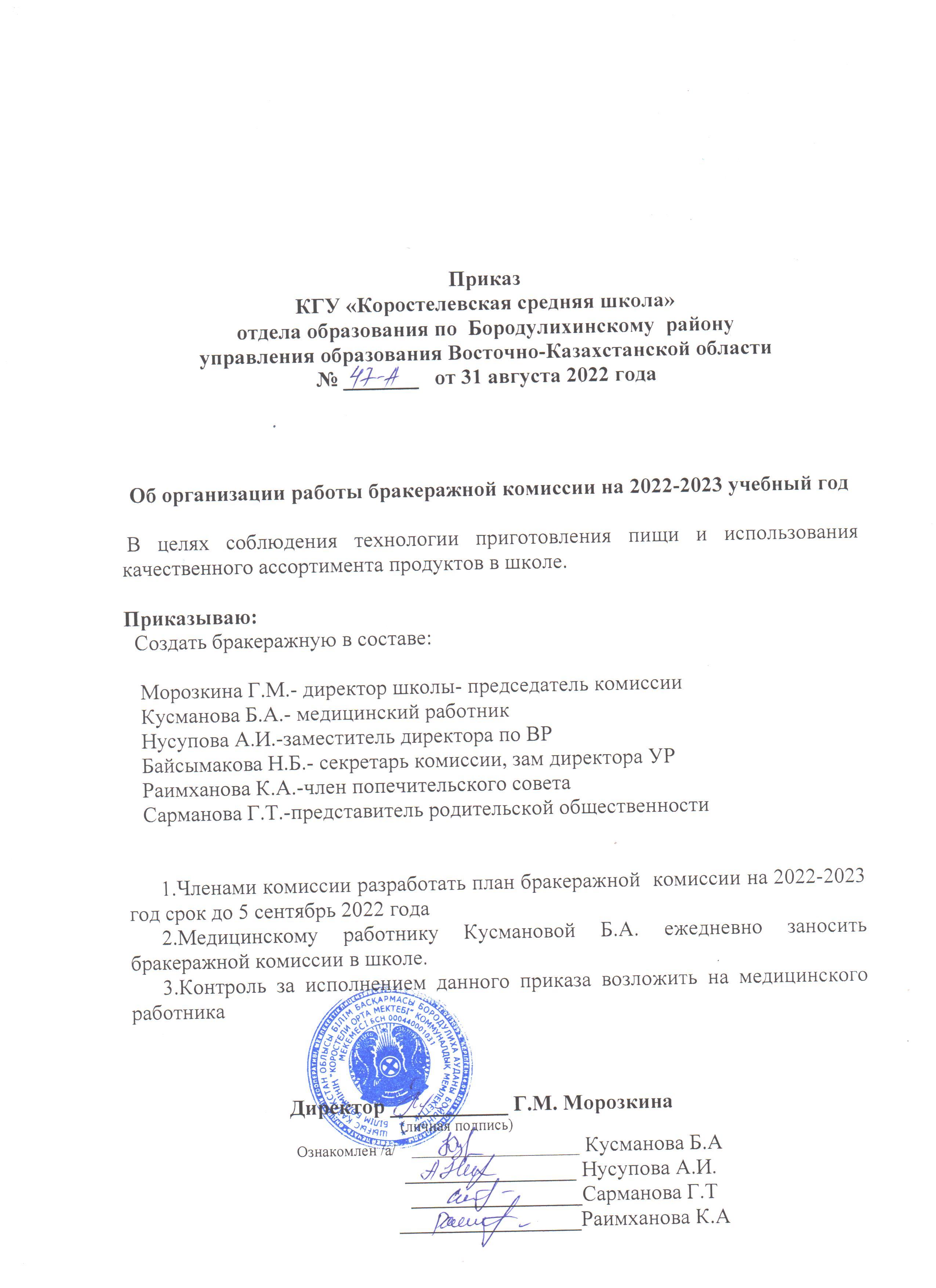 Приказ об организации работы бракеражной комиссии на 2022 - 2023 учебный год