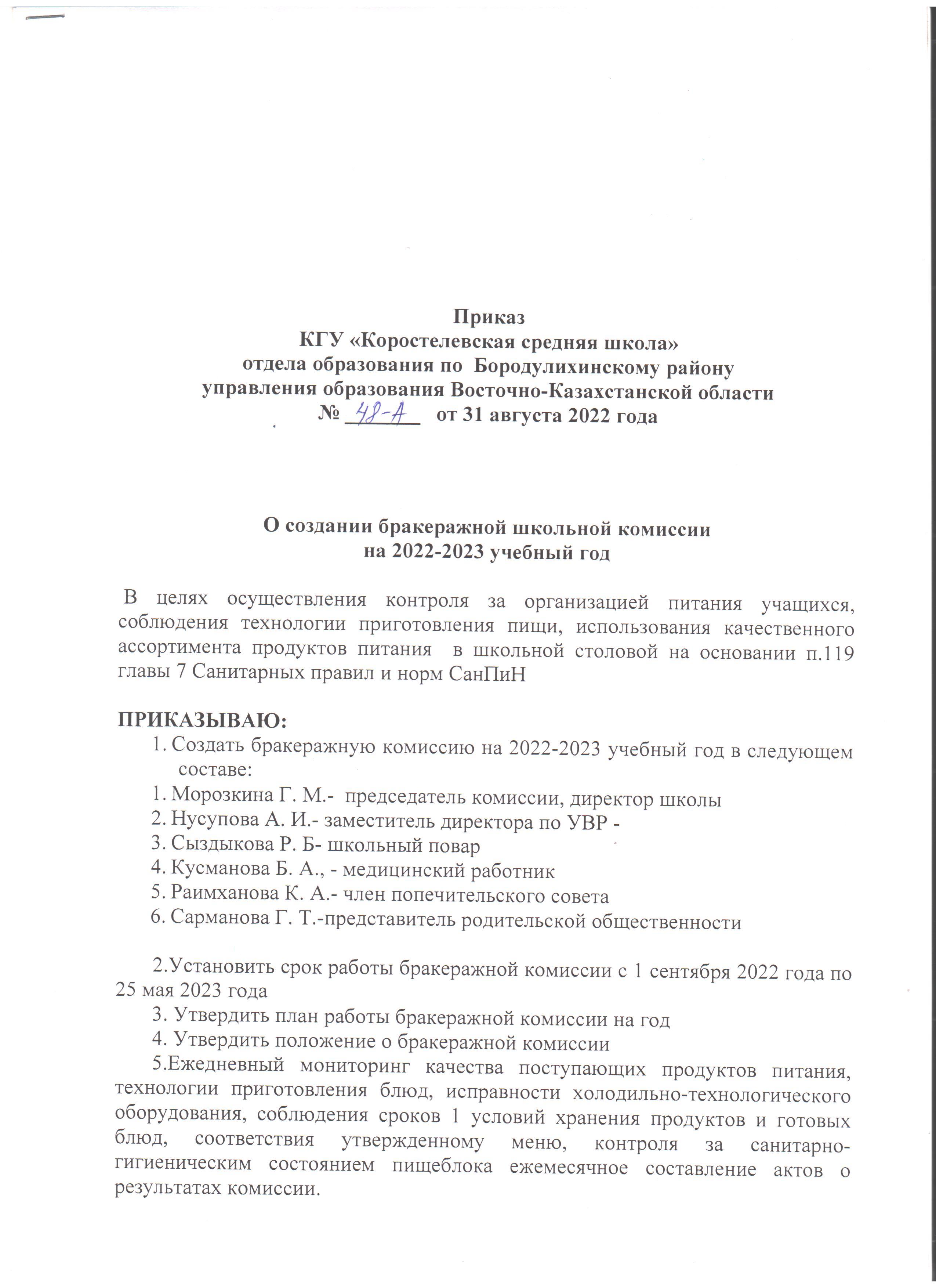 Приказ о создании  школьной бракеражной комиссии на 2022 - 2023 учебный год