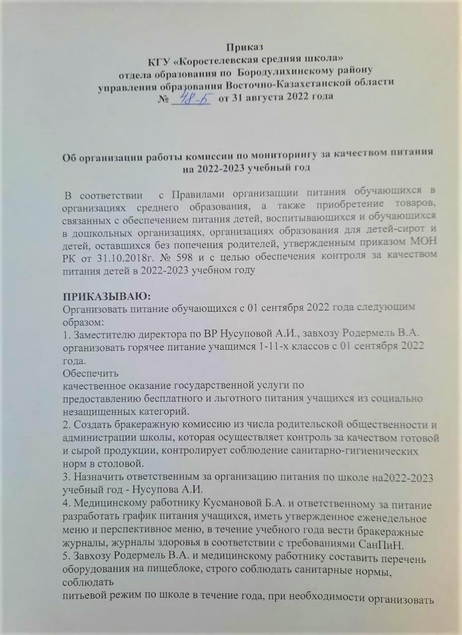 Приказ об организации работы комиссии по мониторингу за качеством питания на 2022 - 2023 учебный год