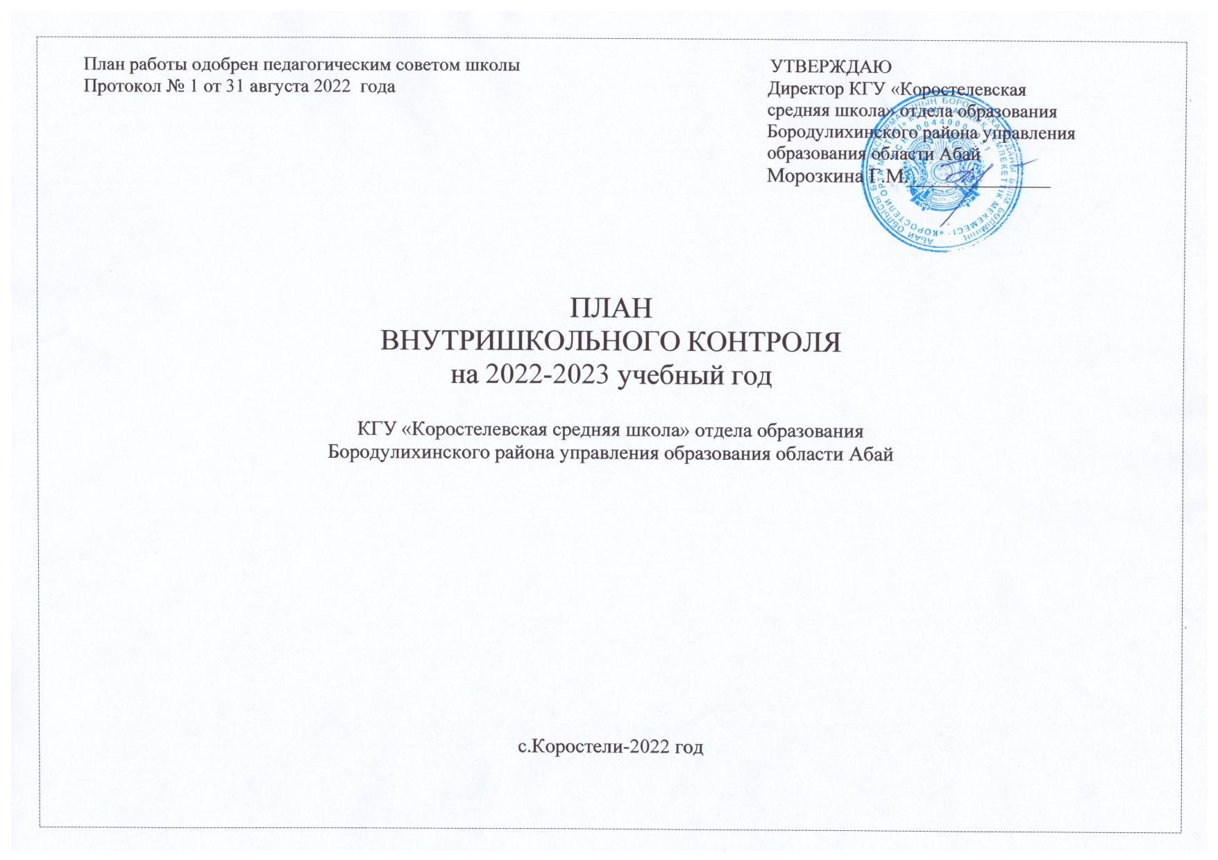 Рабочий план ВШК на 2022-2023 учебный год