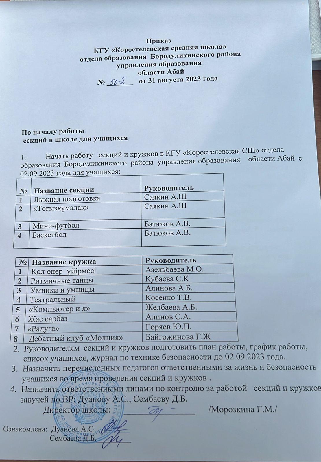 Приказ КГУ "Коростелевская СШ" отдела образования Бородулихинского района управления образования области Абай № 56-Б от 31 августа 2023 года.