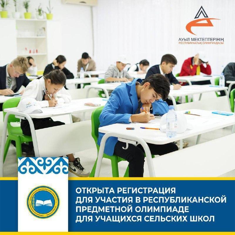 ОТКРЫТА РЕГИСТРАЦИЯ ДЛЯ УЧАСТИЯ В РЕСПУБЛИКАНСКОЙ ПРЕДМЕТНОЙ ОЛИМПИАДЕ ДЛЯ УЧАЩИХСЯ СЕЛЬСКИХ ШКОЛ