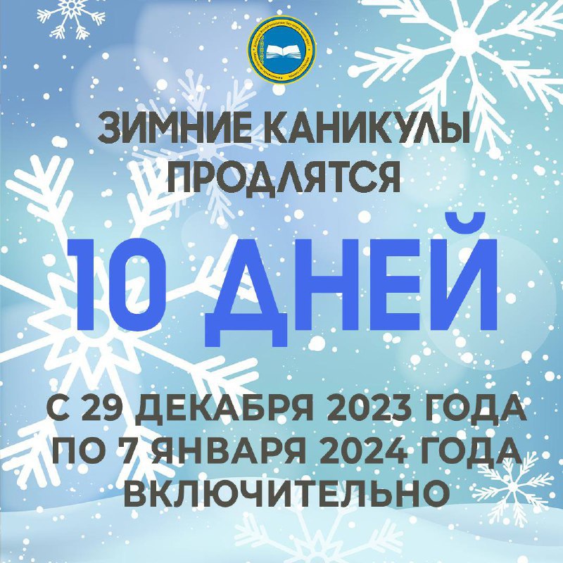 ​​❄️10  ДНЕЙ ОТДОХНУТ КАЗАХСТАНСКИЕ ШКОЛЬНИКИ НА ЗИМНИХ КАНИКУЛАХ