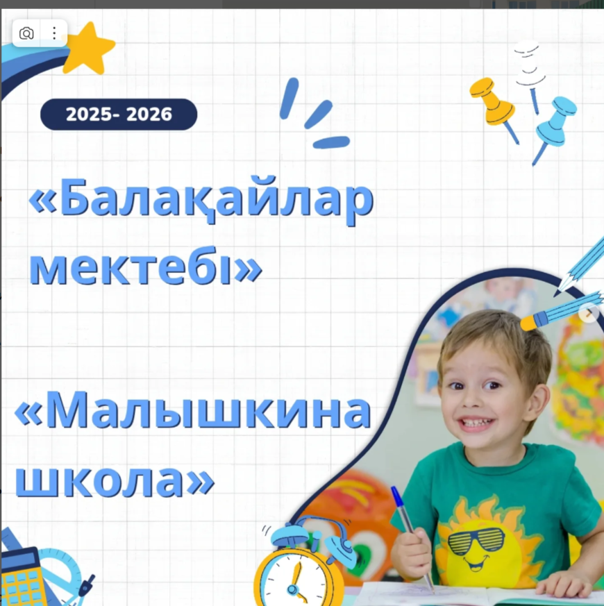 "Балақайлар мектебі - Малышкина школа"
